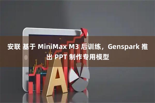 安联 基于 MiniMax M3 后训练，Genspark 推出 PPT 制作专用模型